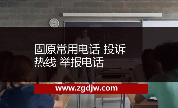 固原常用電話 投訴熱線 舉報(bào)電話