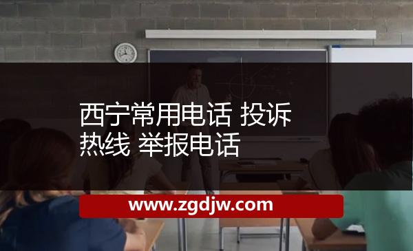 西寧常用電話 投訴熱線 舉報(bào)電話