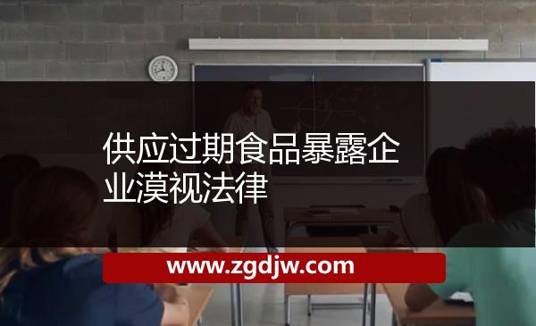 供應(yīng)過期食品暴露企業(yè)漠視法律 