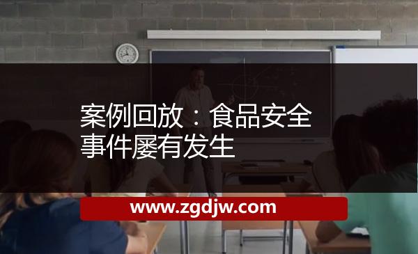 案例回放：食品安全事件屢有發(fā)生 