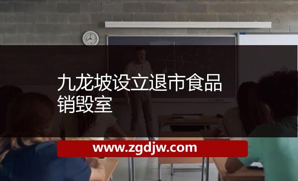 九龍坡設(shè)立退市食品銷毀室 