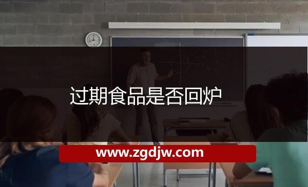 過期食品是否回爐 