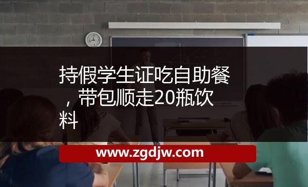 持假學生證吃自助餐，帶包順走20瓶飲料 