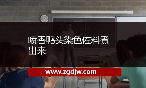 噴香鴨頭染色佐料煮出來 