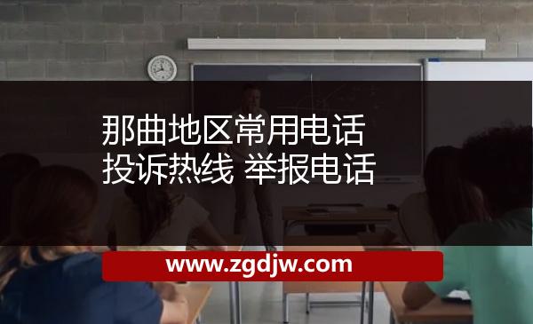 那曲地區(qū)常用電話 投訴熱線 舉報(bào)電話